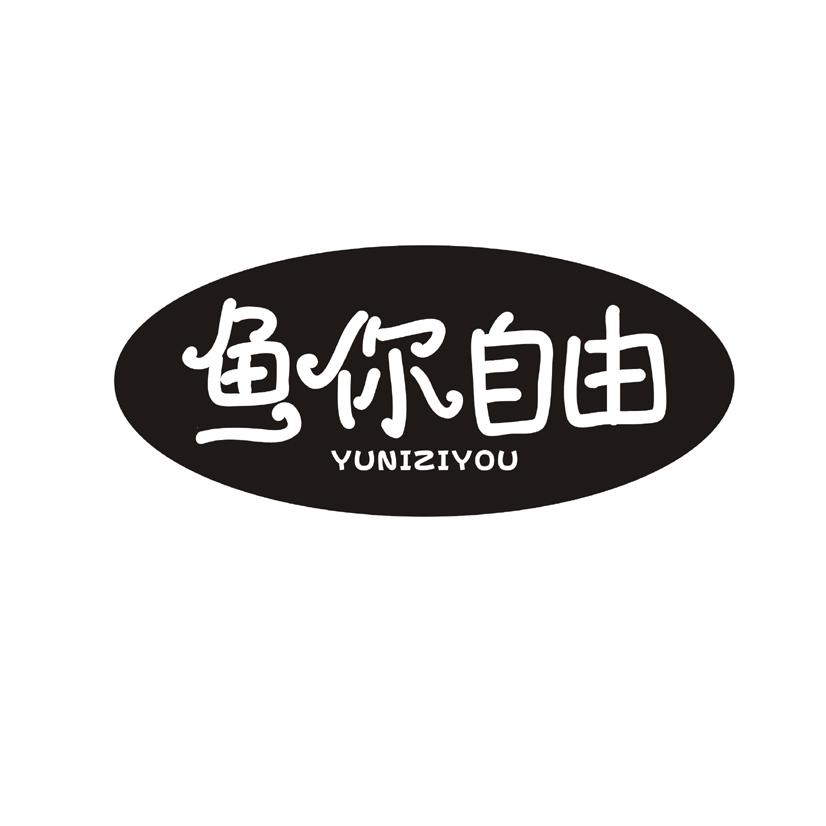 鱼你自由
