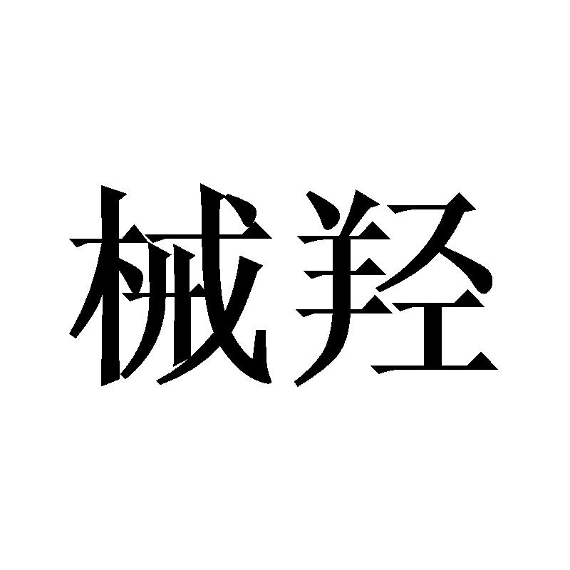 械羟