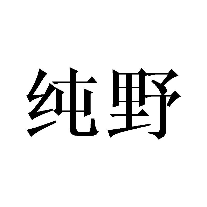 纯野