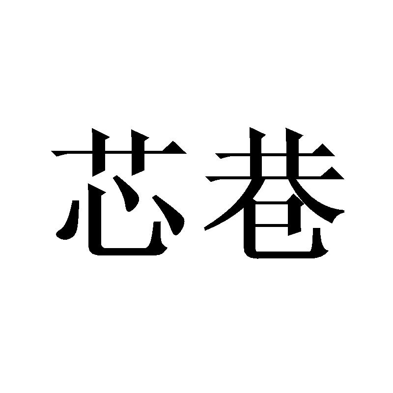 芯巷