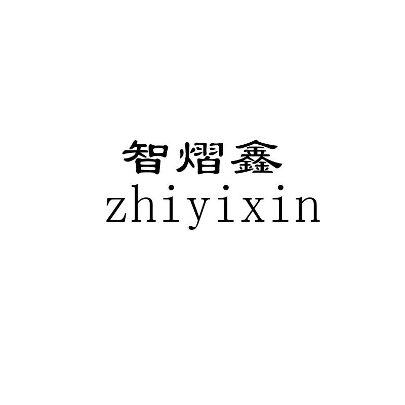智熠鑫