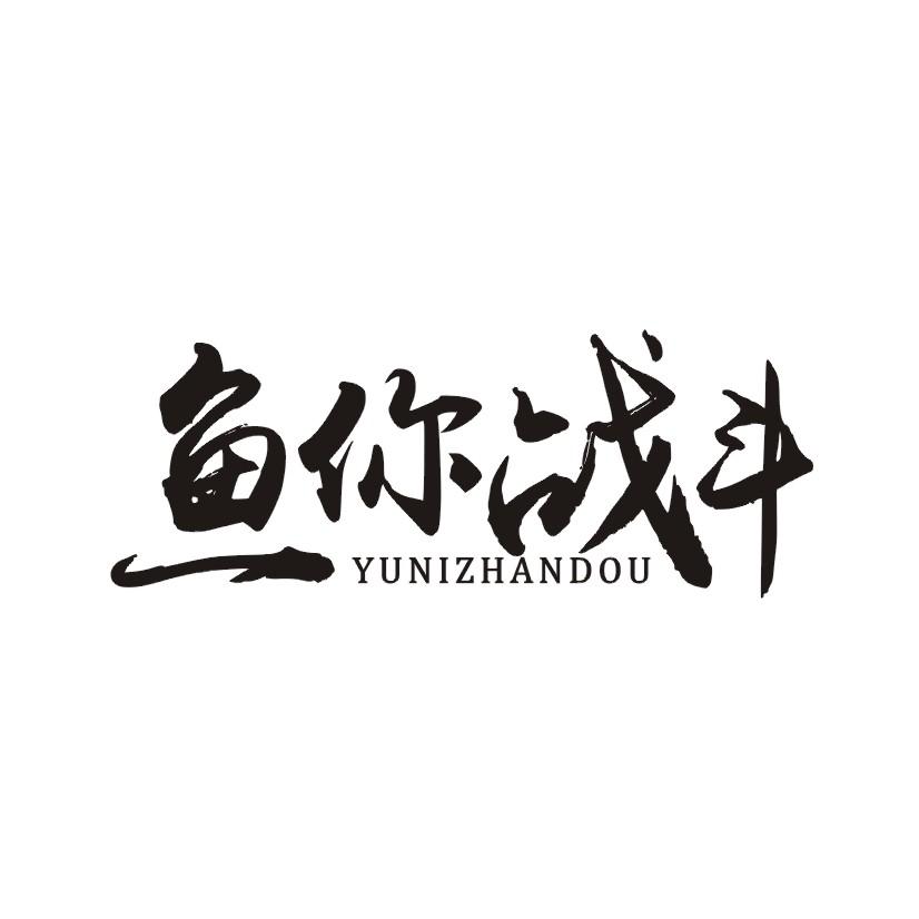 鱼你战斗