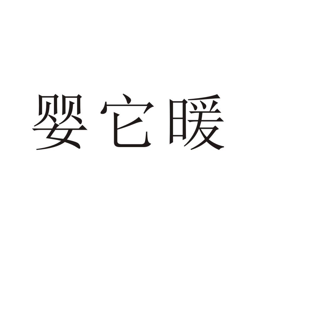 婴它暖