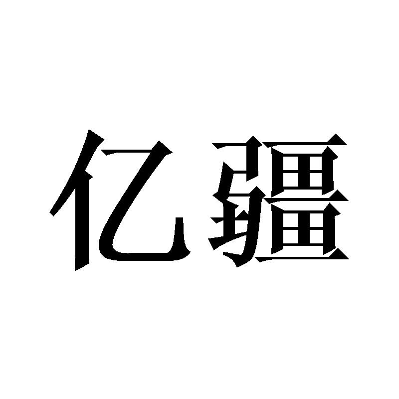 亿疆