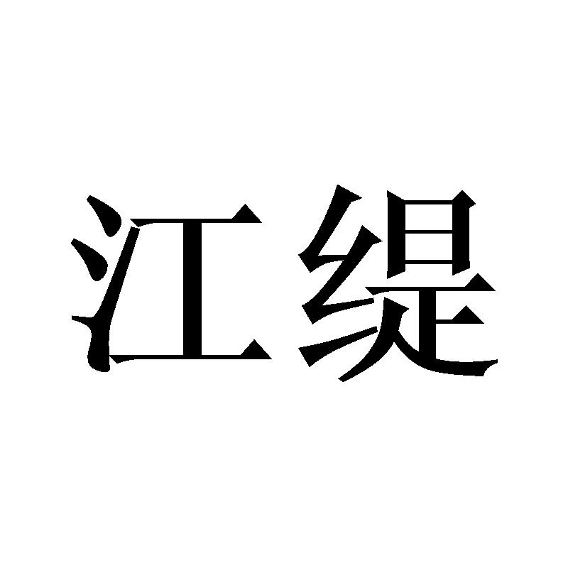江缇