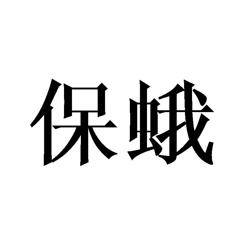 保蛾