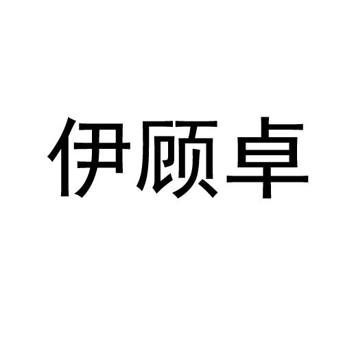 伊顾卓