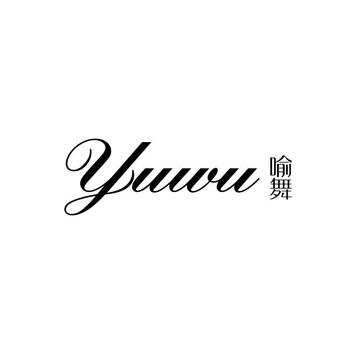 喻舞