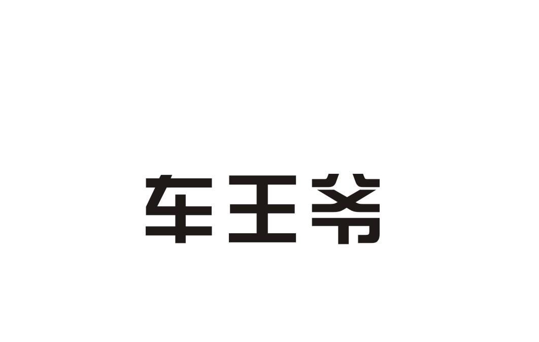 车王爷