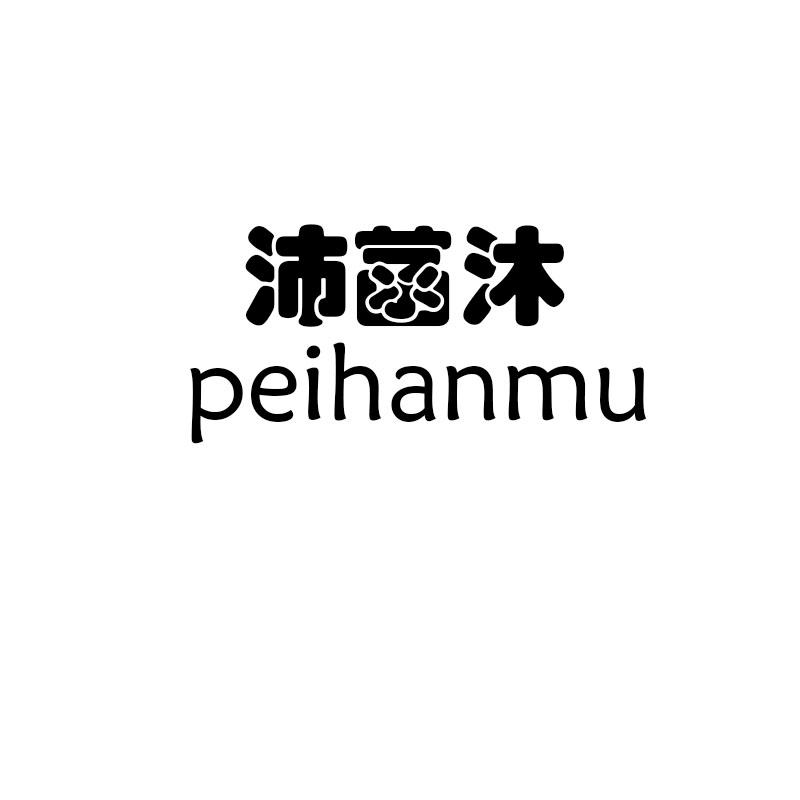 沛菡沐