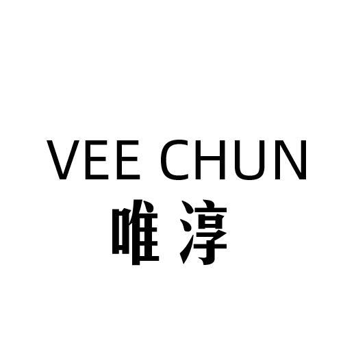 唯淳 VEE CHUN