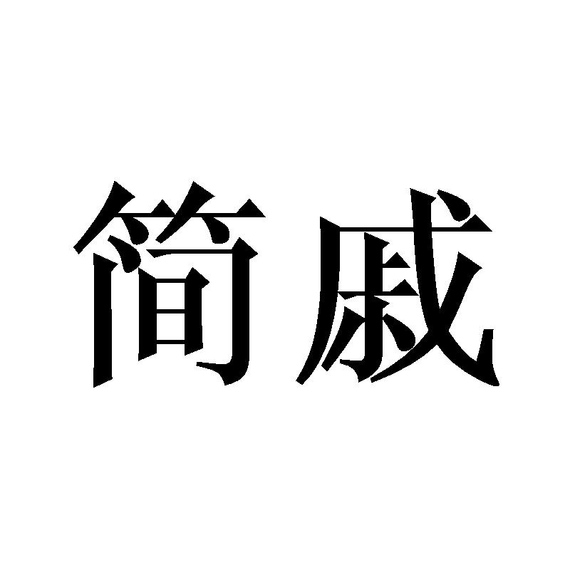 简戚
