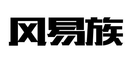 风易族