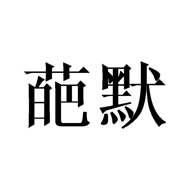 葩默
