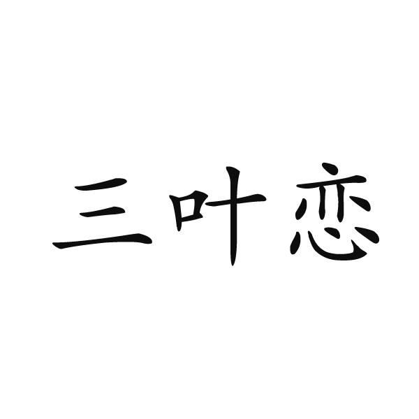 三叶恋