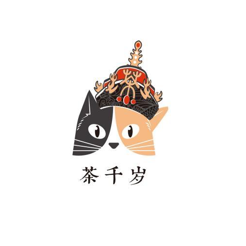 茶 茶千岁
