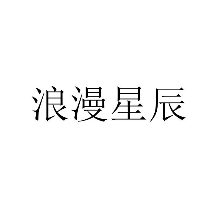 浪漫星辰