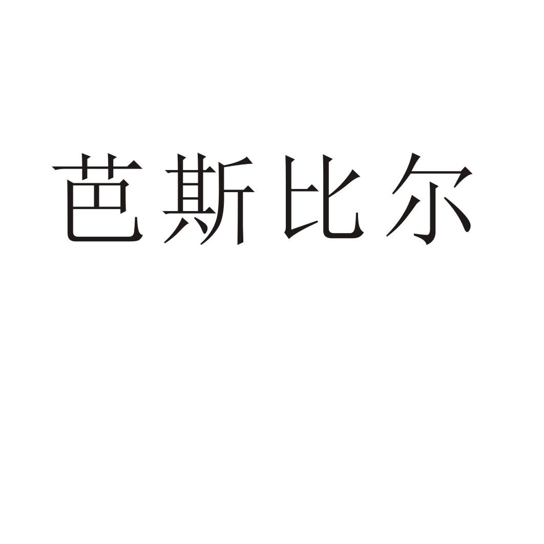芭斯比尔