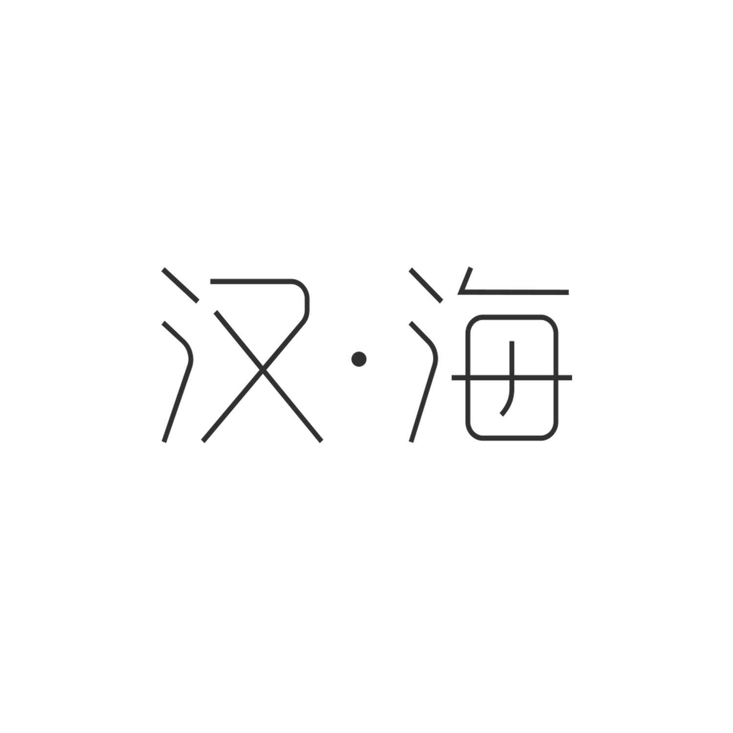 汉海