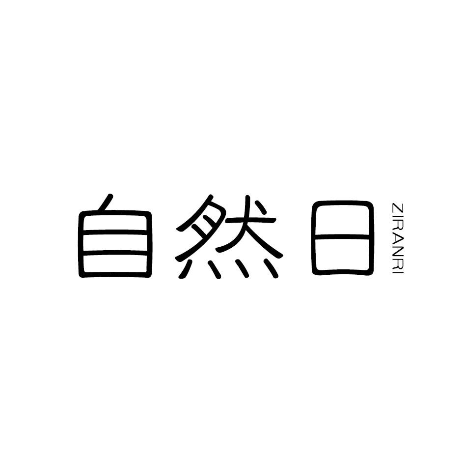 自然日