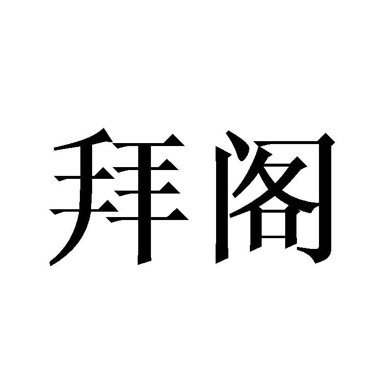 拜阁