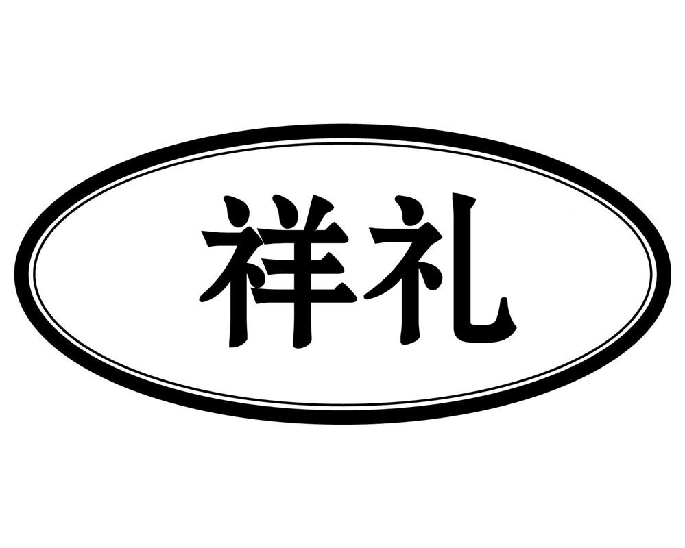 祥礼