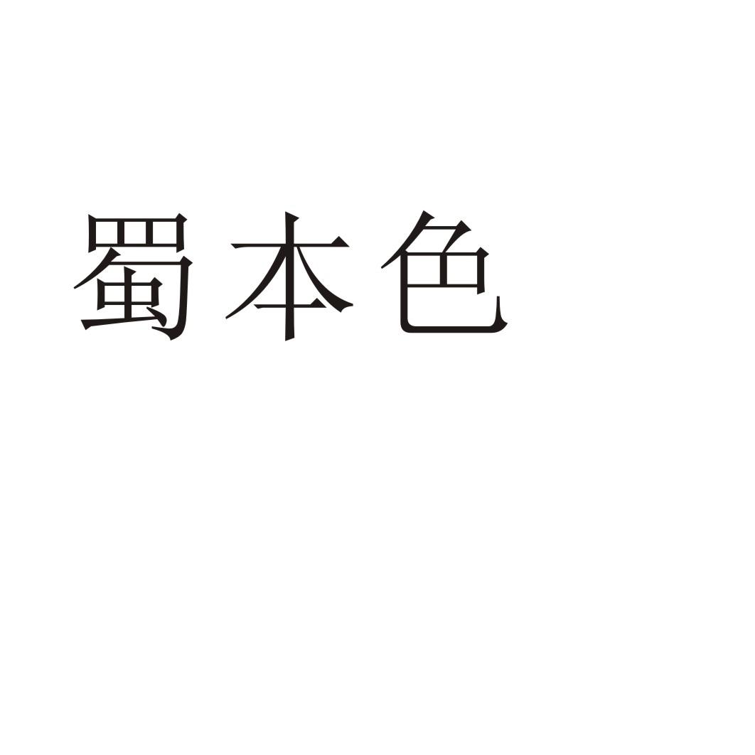 蜀本色