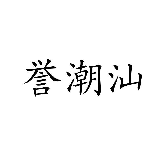 誉潮汕