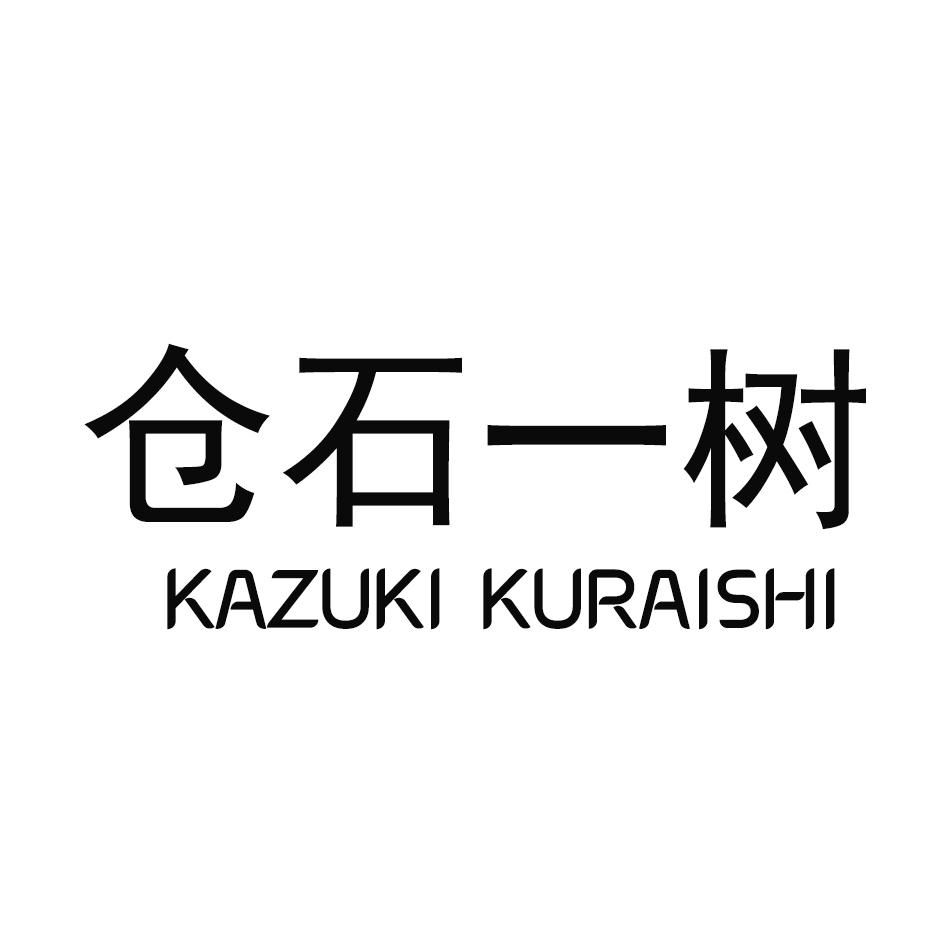 仓石一树,KAZUKI KURAISHI,KAZUKIKURAI