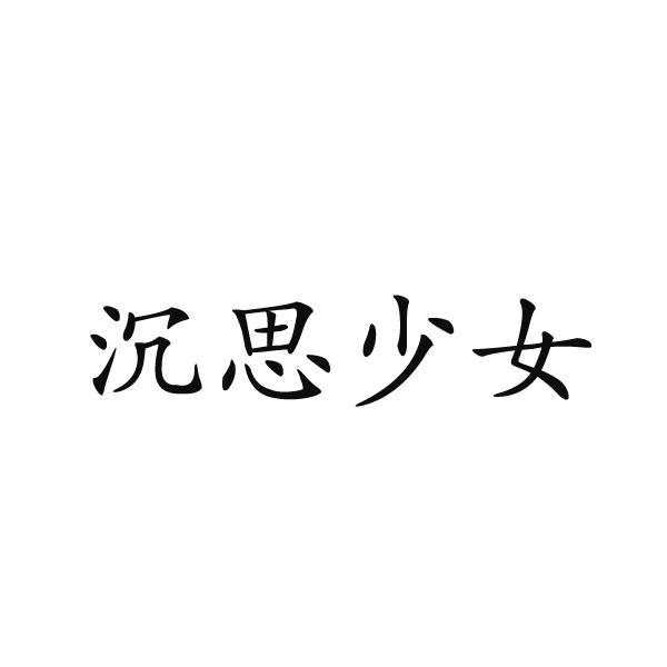 沉思少女