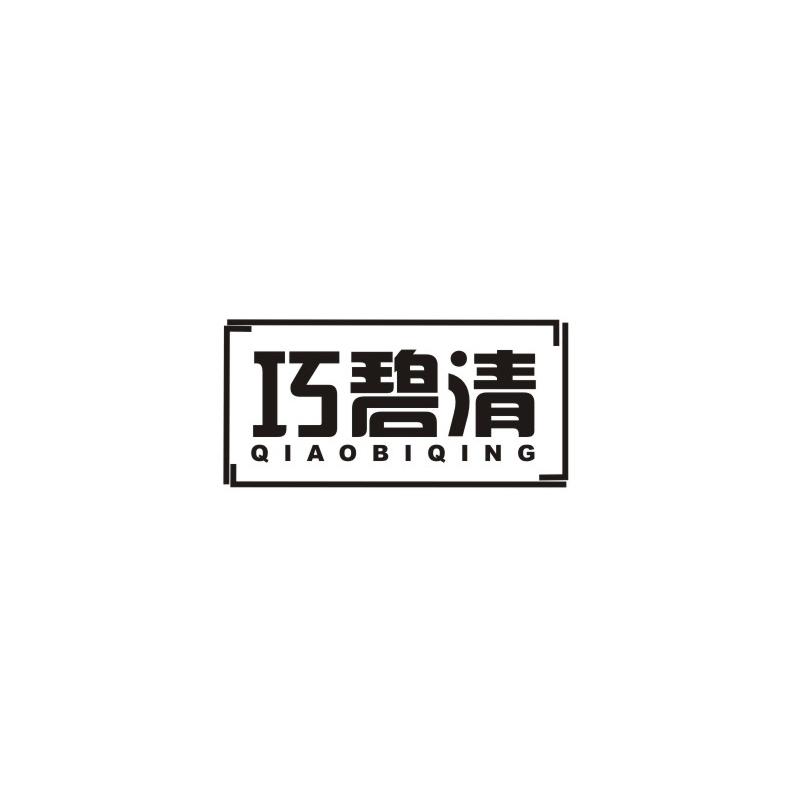 巧碧清