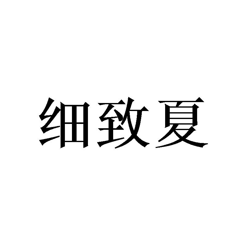 细致夏
