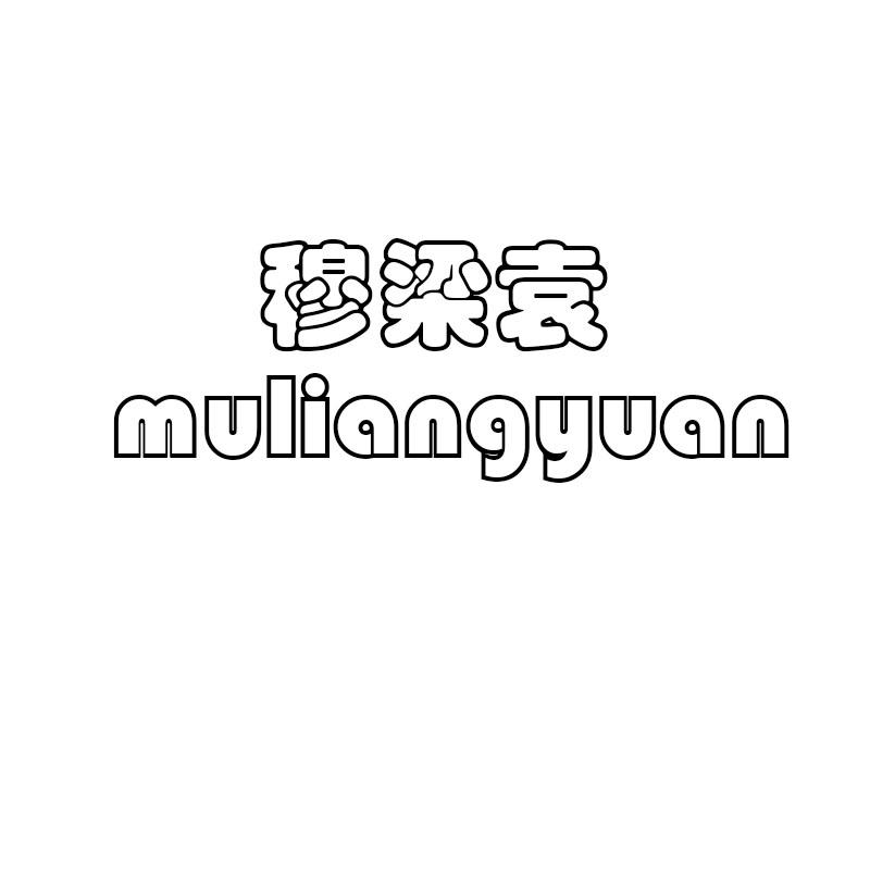 穆梁袁