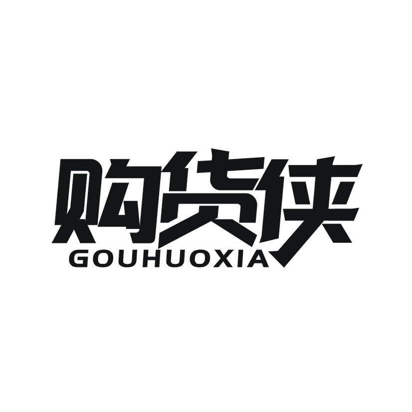 购货侠