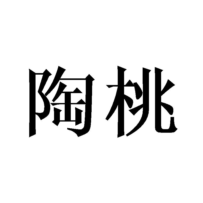 陶桃