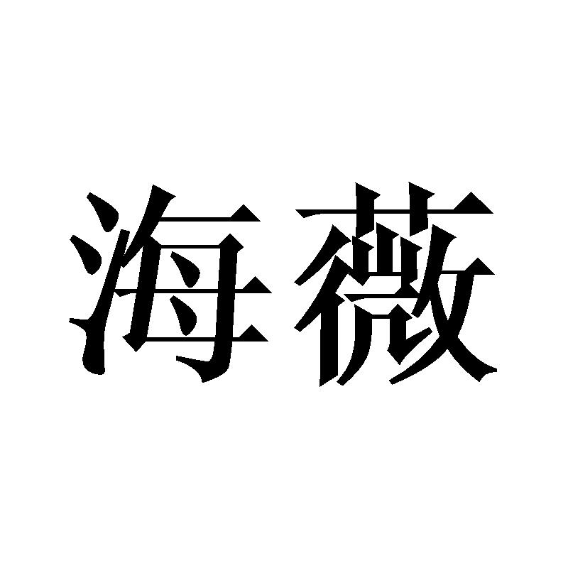 海薇