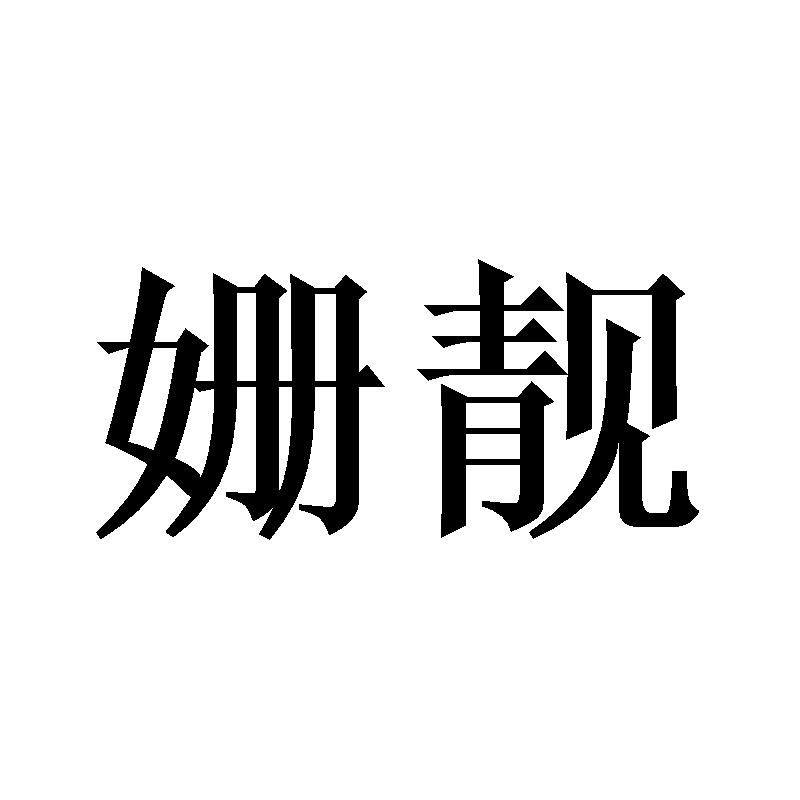 姗靓
