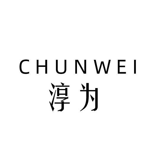 淳为