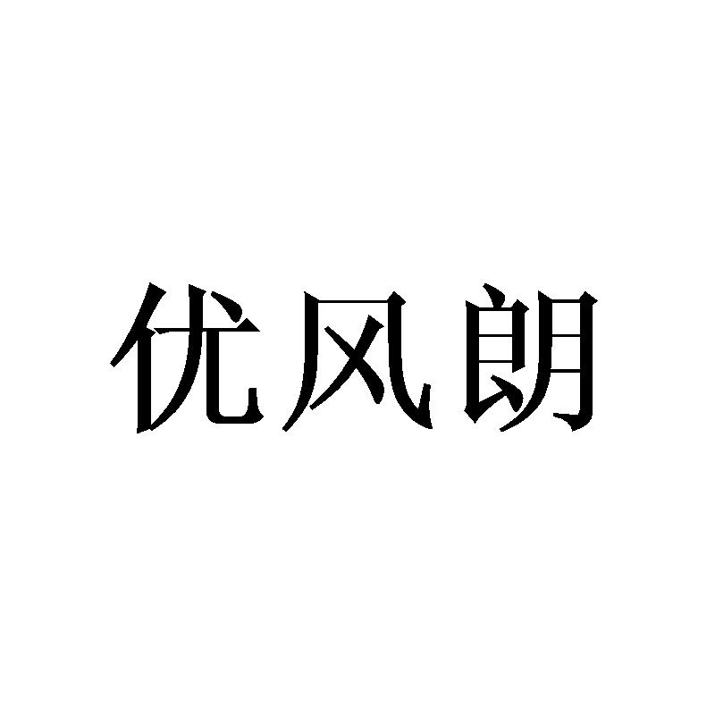 优风朗