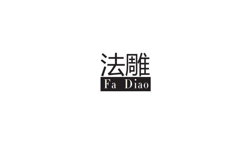 法雕
