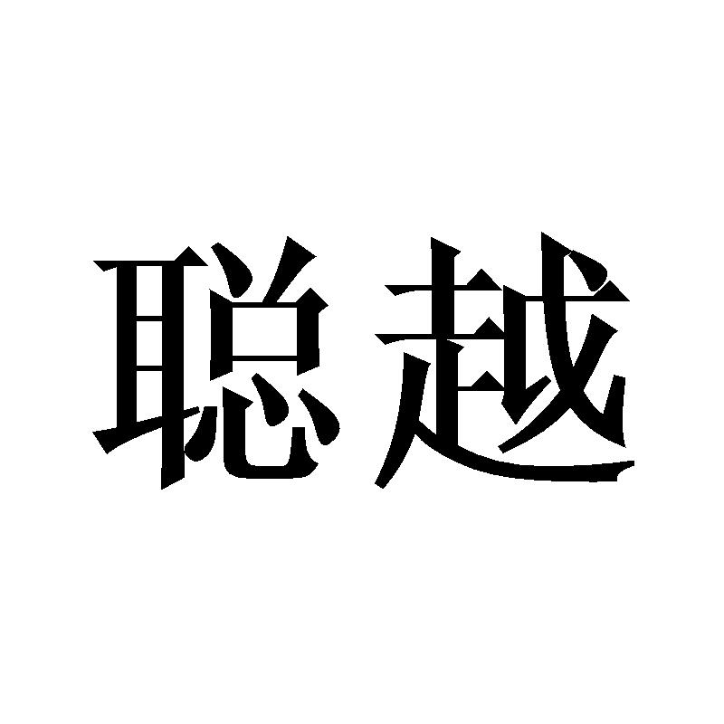 聪越