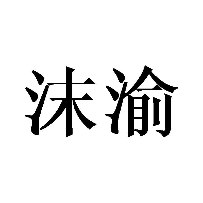 沫渝