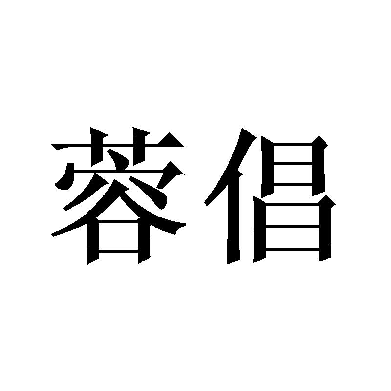 蓉倡