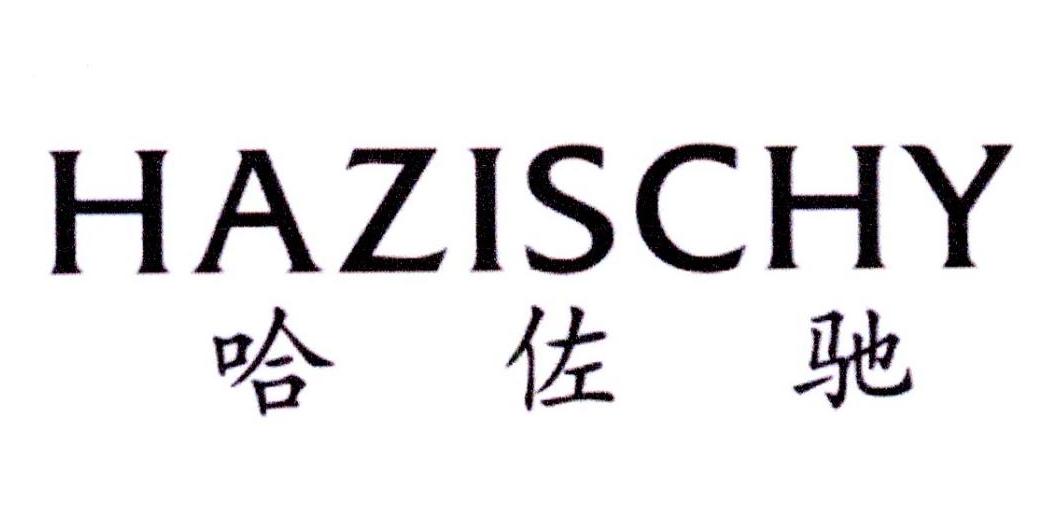 哈佐驰 HAZISCHY