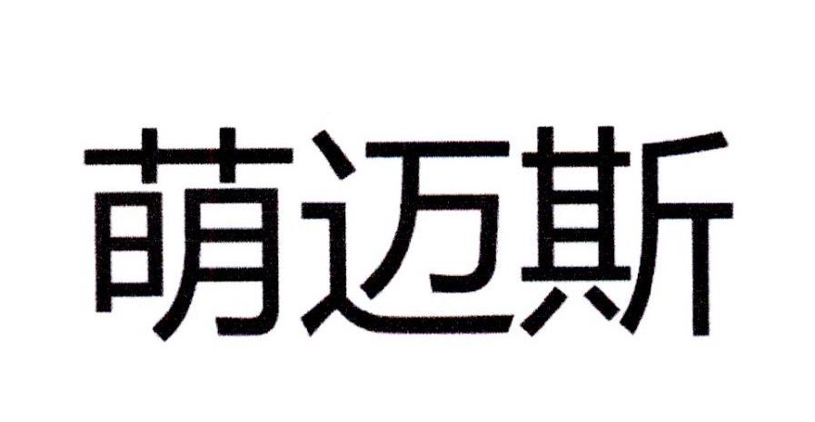 萌迈斯