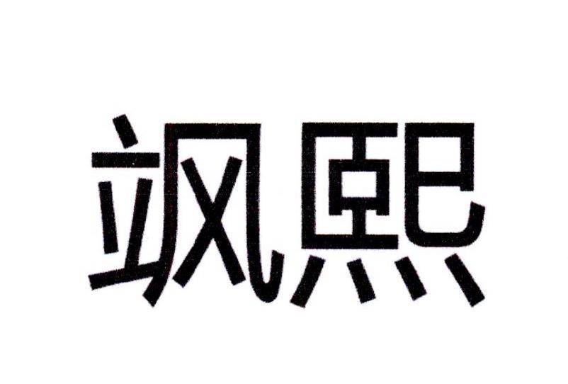 飒熙