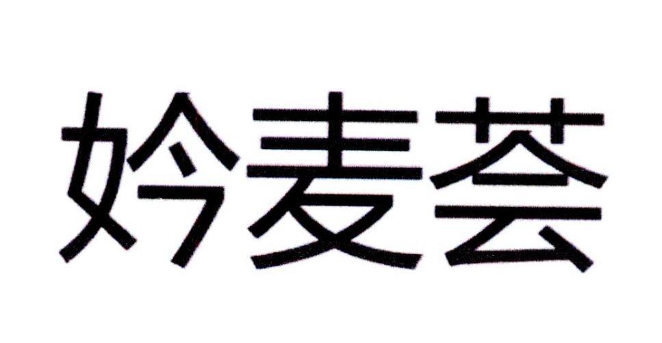 妗麦荟