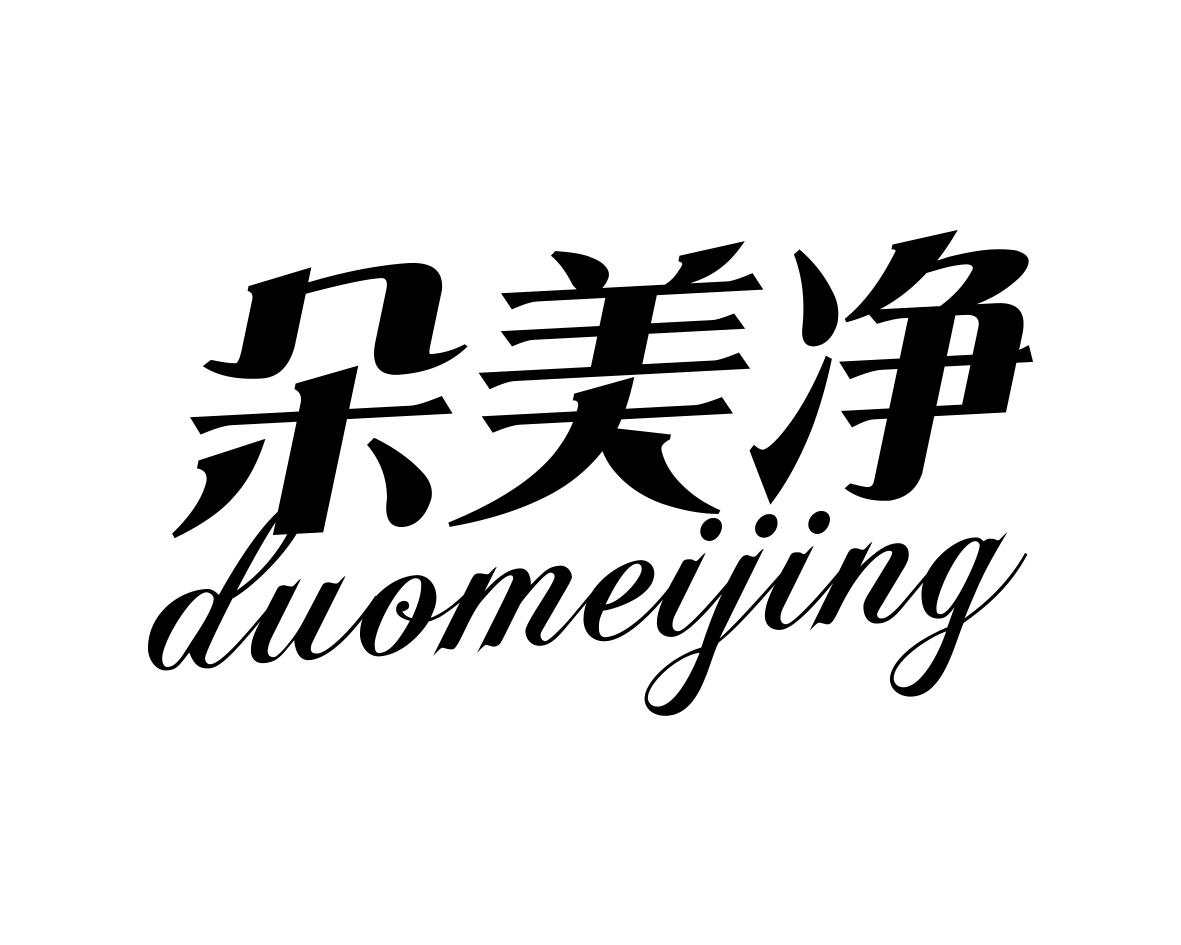 朵美净