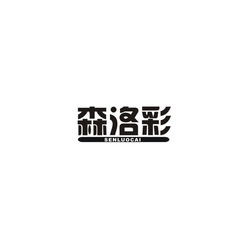 森洛彩