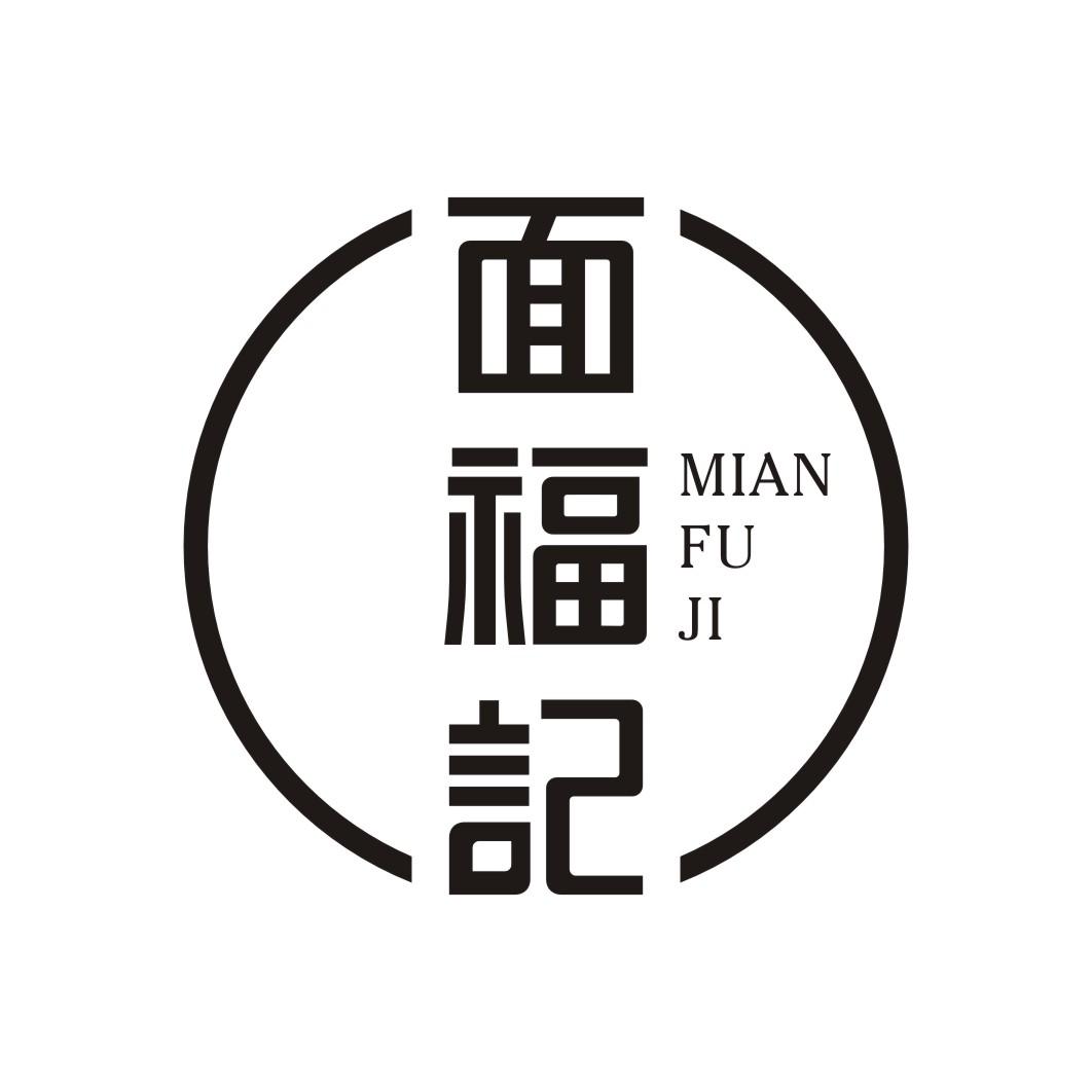 面福记